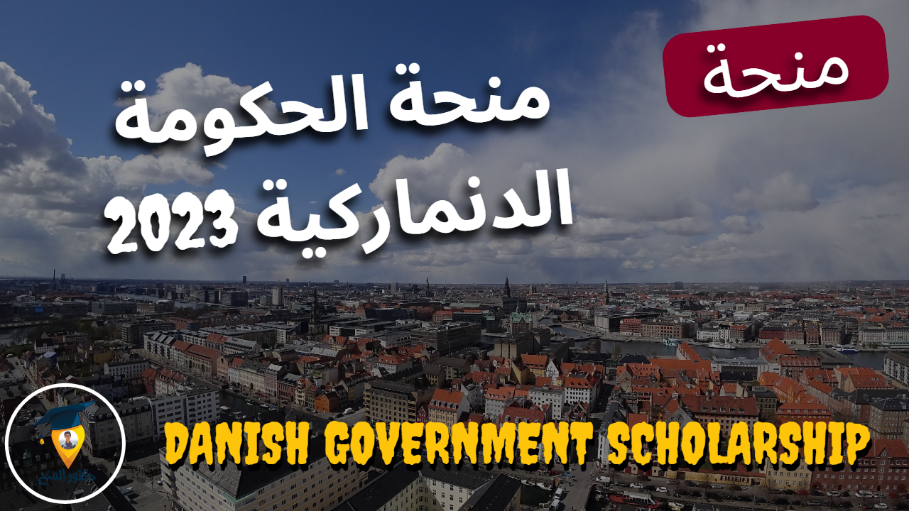 منحة الحكومة الدنماركية المجانية للدراسة في الدنمارك 2023