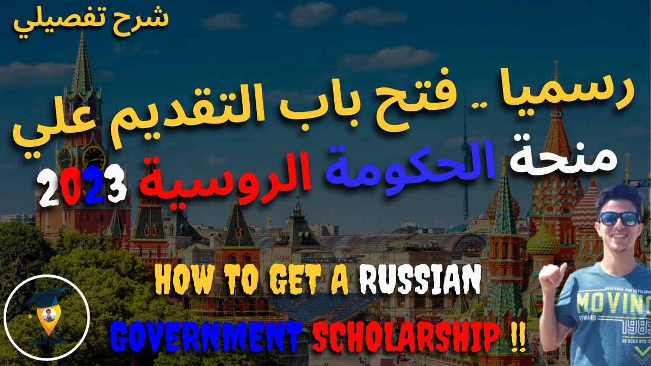منحة الحكومة الروسية المجانية للدراسة في روسيا 2023