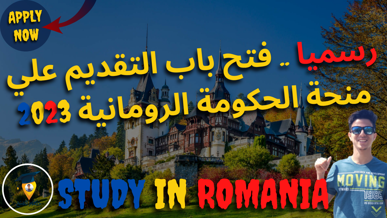 منحة الحكومة الرومانية المجانية للدراسة في رومانيا 2023