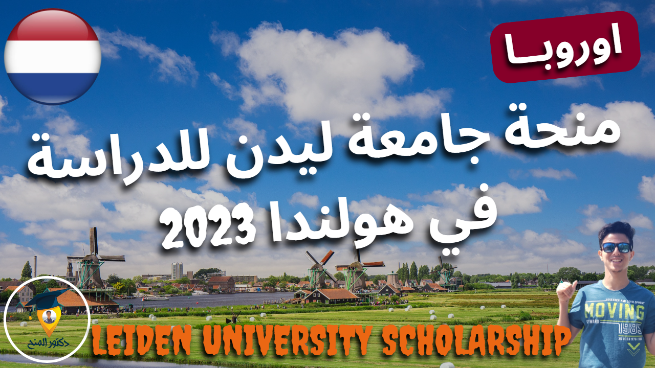 منحة جامعة ليدن المجانية للدراسة في هولندا 2023