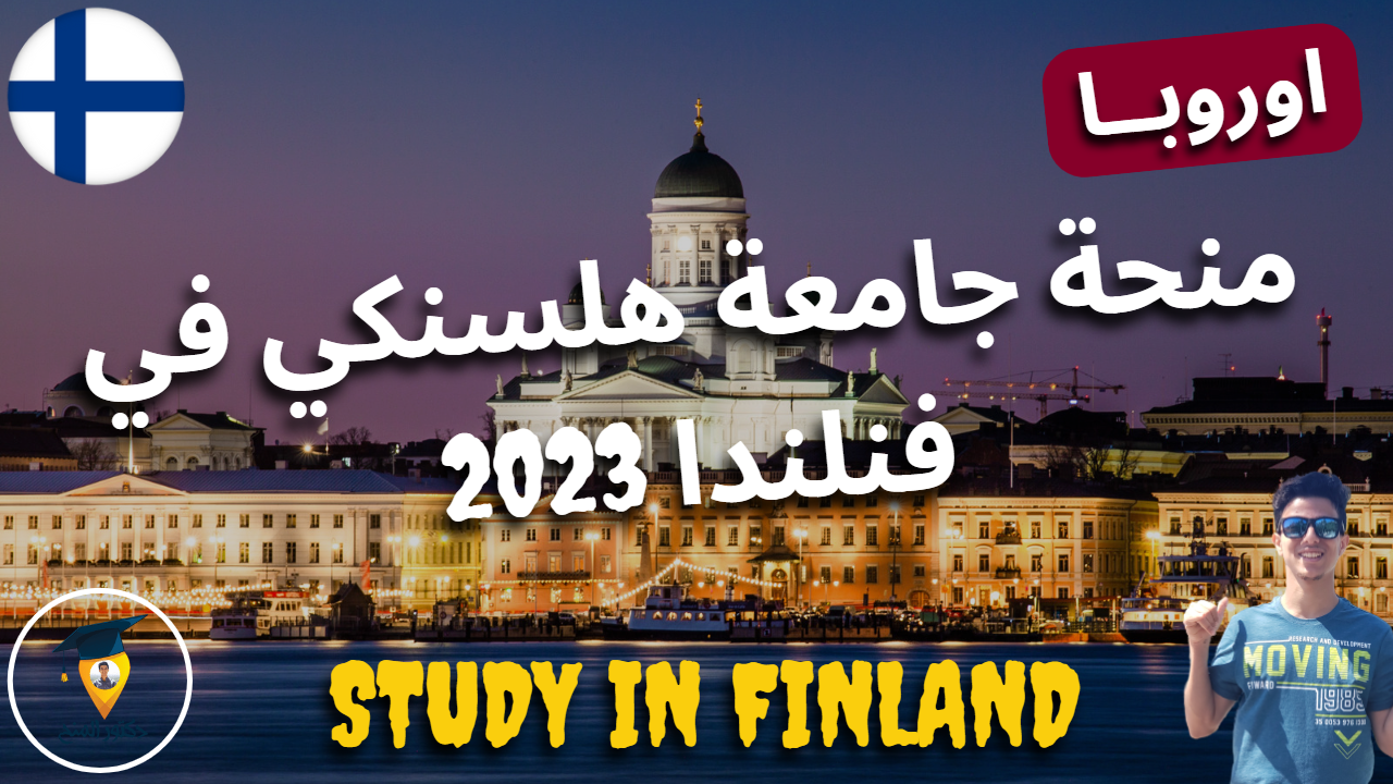 منحة جامعة هلسنكي المجانية للدراسة في فنلندا 2023