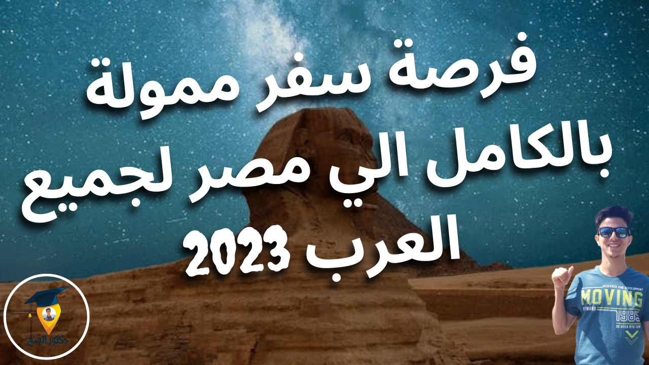 فرصة سفر ممولة بالكامل الي مصر لجميع العرب 2023