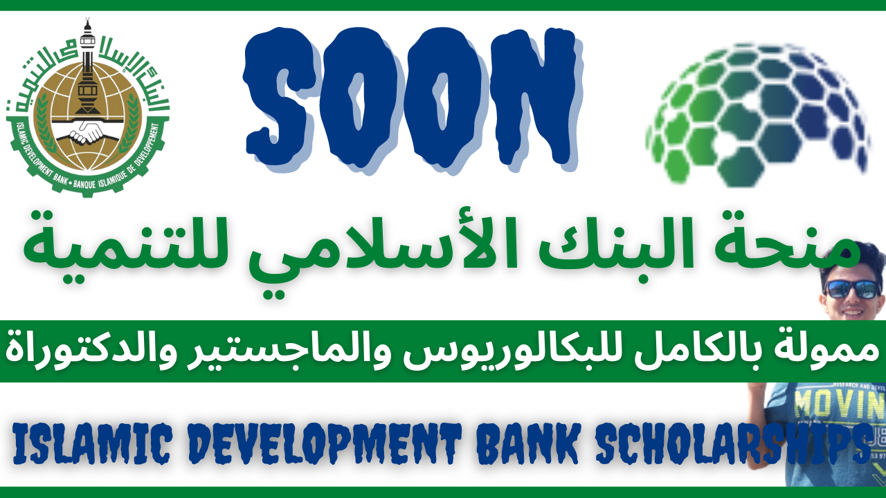 منحة IsDB البنك الأسلامي للتنمية الممولة بالكامل 2023