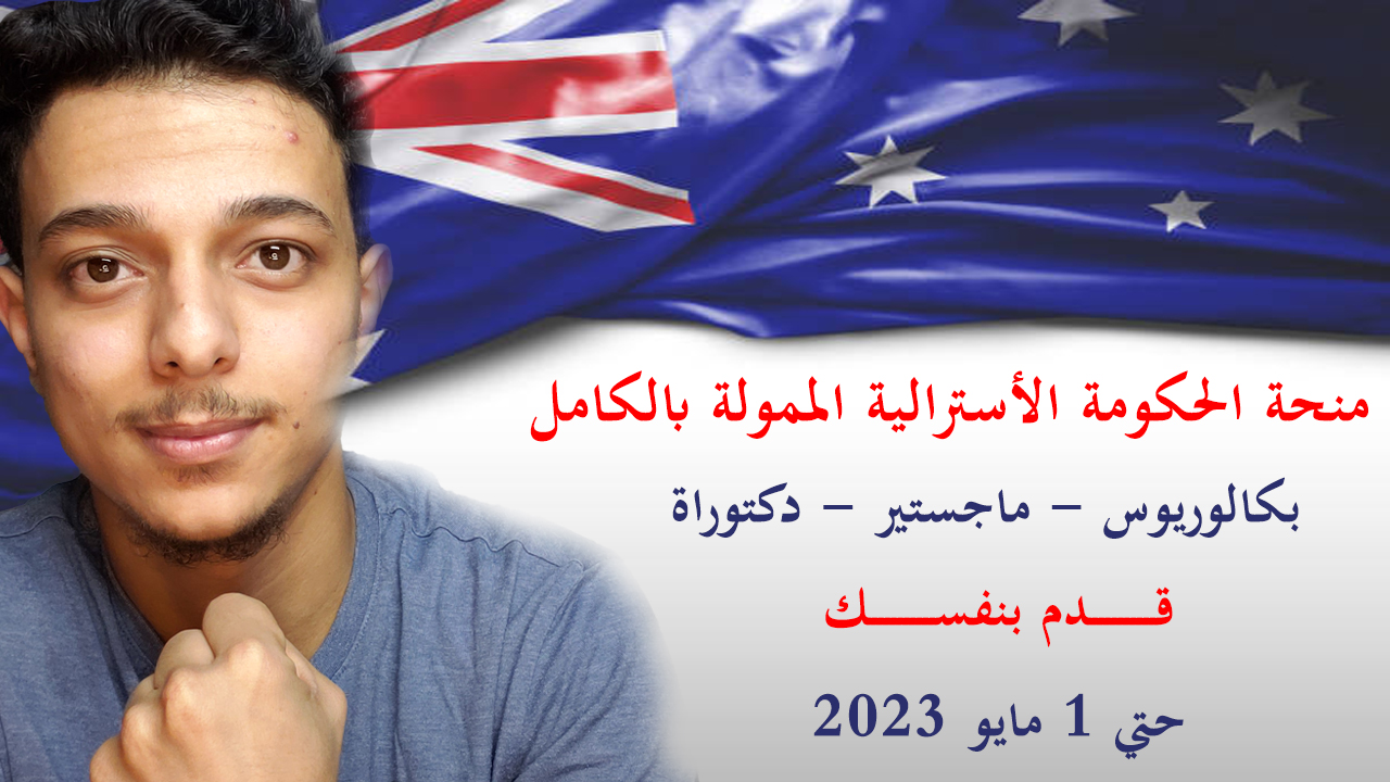 منحة الحكومة الأسترالية المجانية للدراسة في استراليا 2023