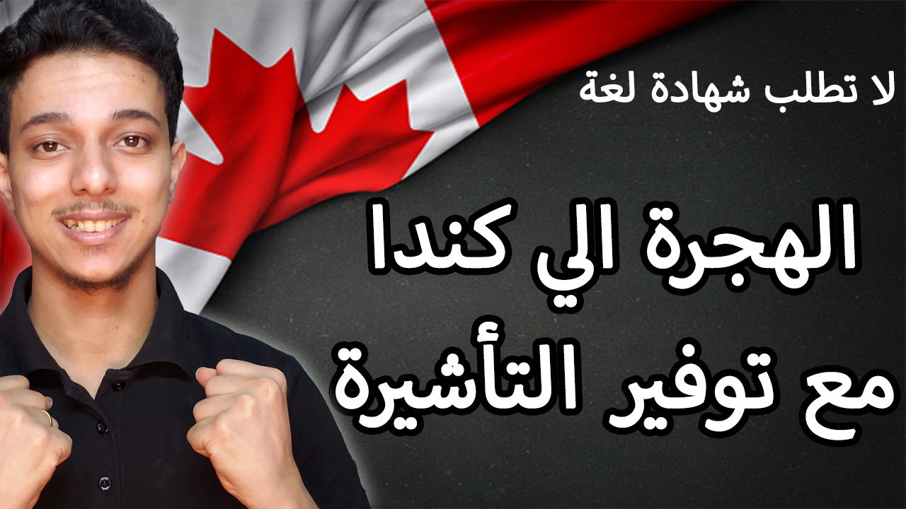 الهجرة الي كندا مع الحصول علي تغطية لرسوم التأشيرة