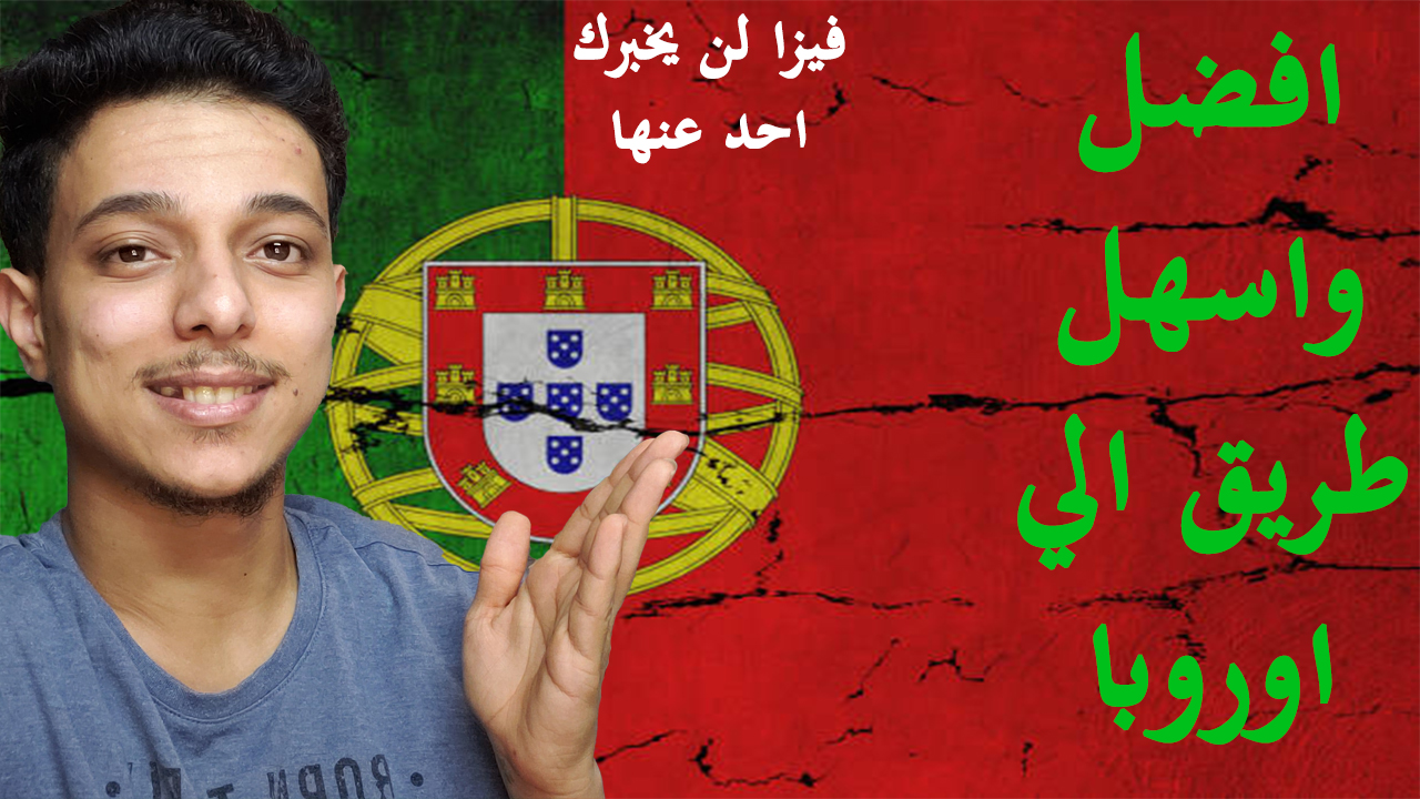 الهجرة الي البرتغال ورعاية التأشيرة 2023