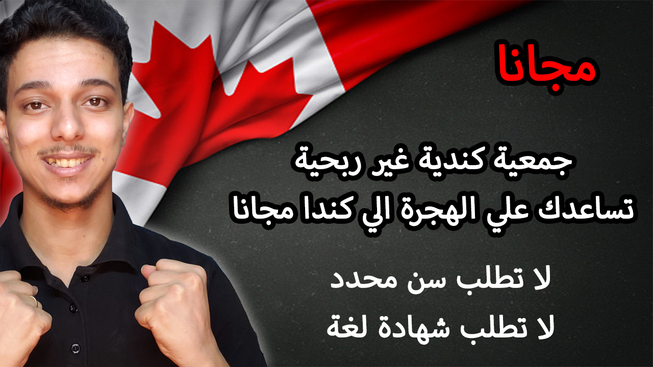 جمعية كندية غير ربحية تساعدك علي الهجرة الي كندا مجانا