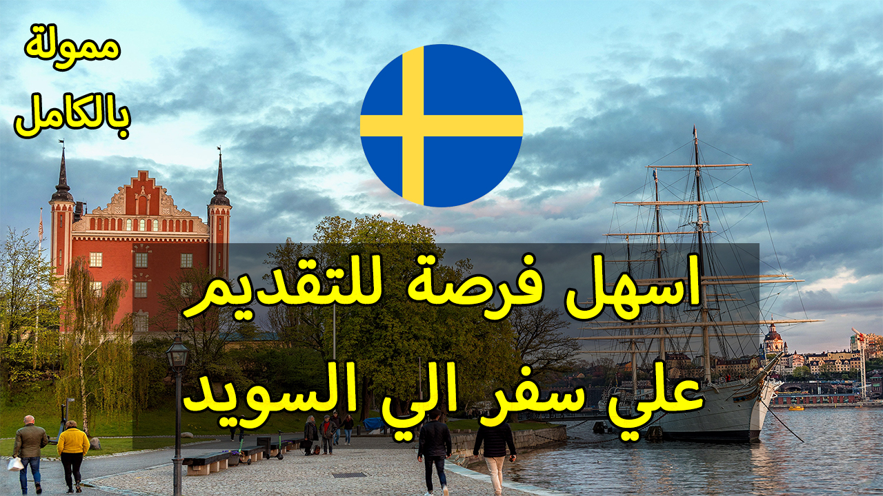 فرصة تطوع ممولة بالكامل في السويد 2023