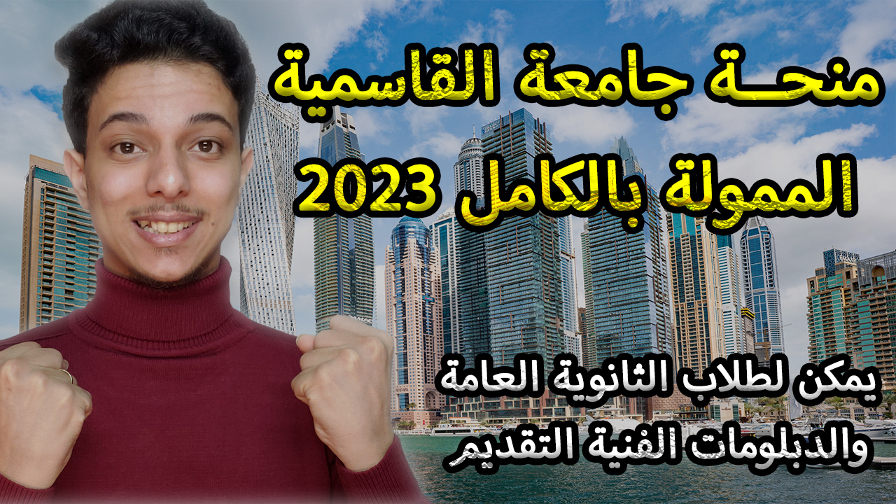 منحة جامعة القاسمية للدراسة في الأمارات العربية المتحدة 2023