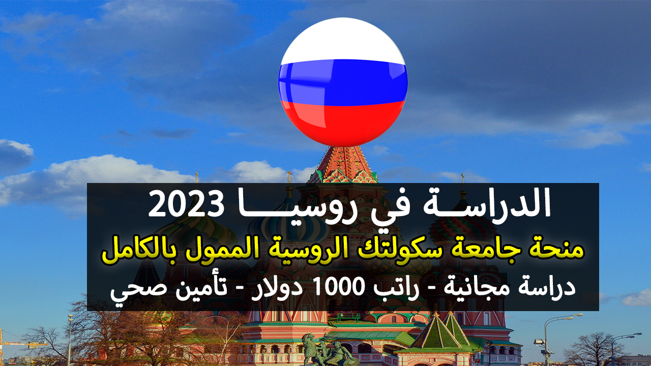منحة جامعة سكولتك المجانية للدراسة في روسيا 2023