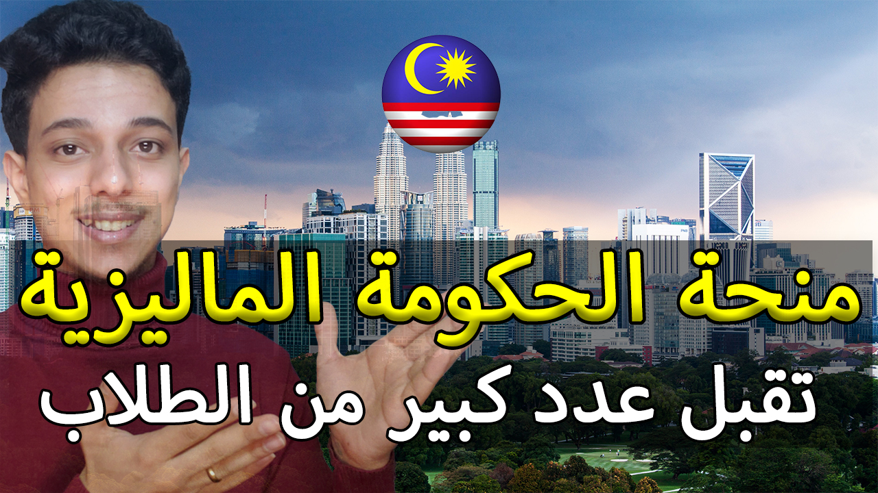 منحة الحكومة الماليزية المجانية في ماليزيا 2023