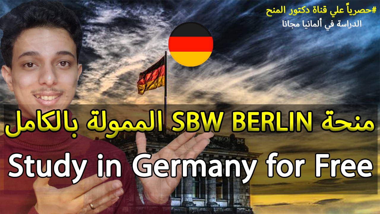 منح SBW BERLIN الممولة بالكامل في ألمانيا 2024