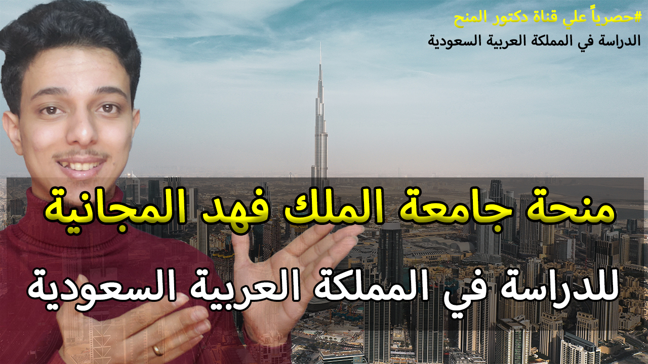 منحة جامعة الملك فهد المجانية للدراسة في المملكة العربية السعودية 2024