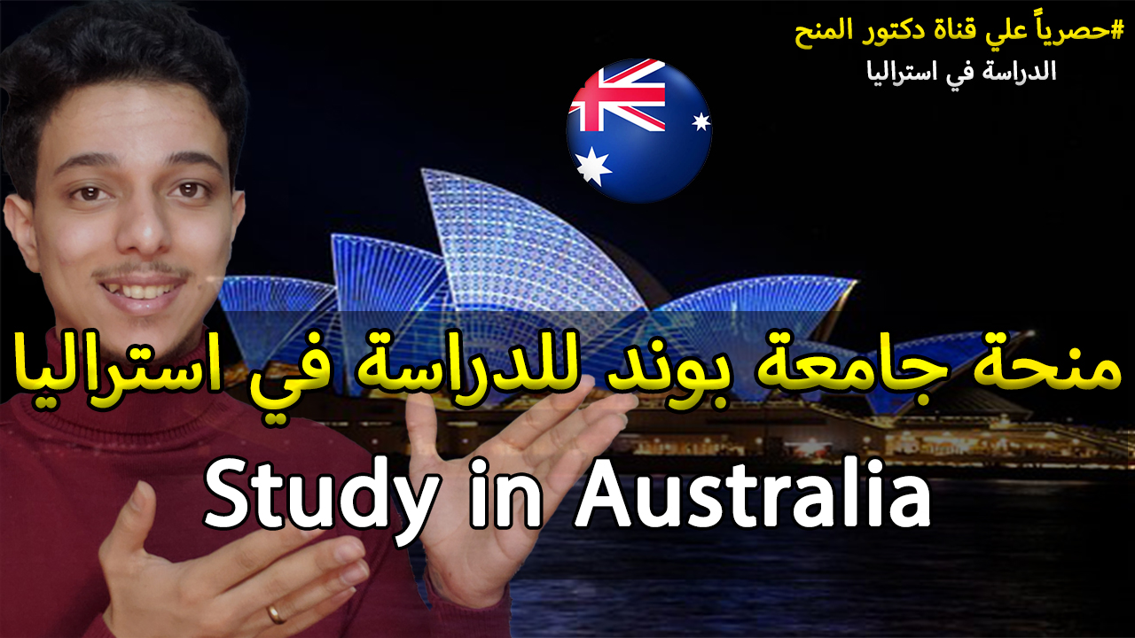 منحة جامعة بوند للدراسة في استراليا 2023