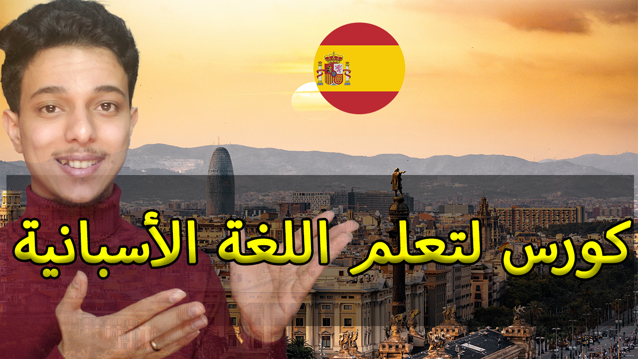 كورس لتعلم اللغة الأسبانية 2023 - 2024