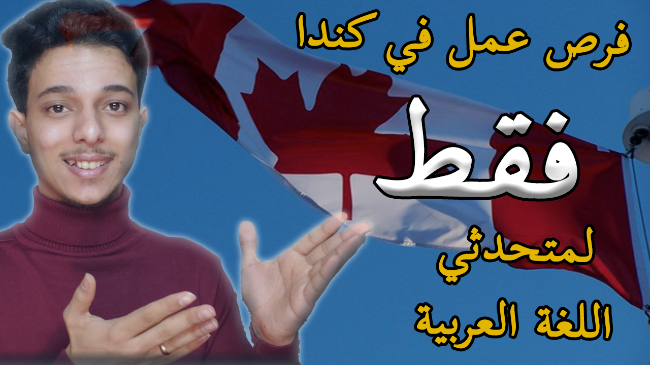 فرص عمل في كندا لمتحدثي اللغة العربية 2023
