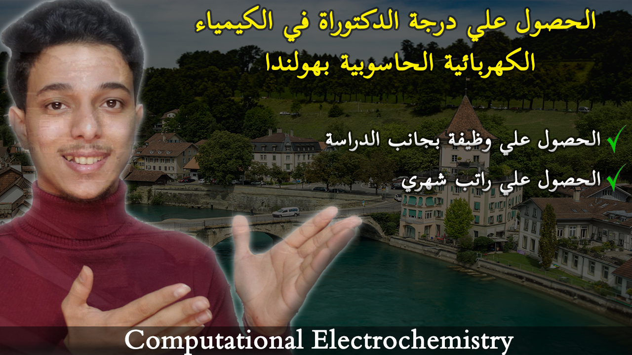 الحصول علي درجة الدكتوراة في الكيمياء الكهربائية الحاسوبية بهولندا