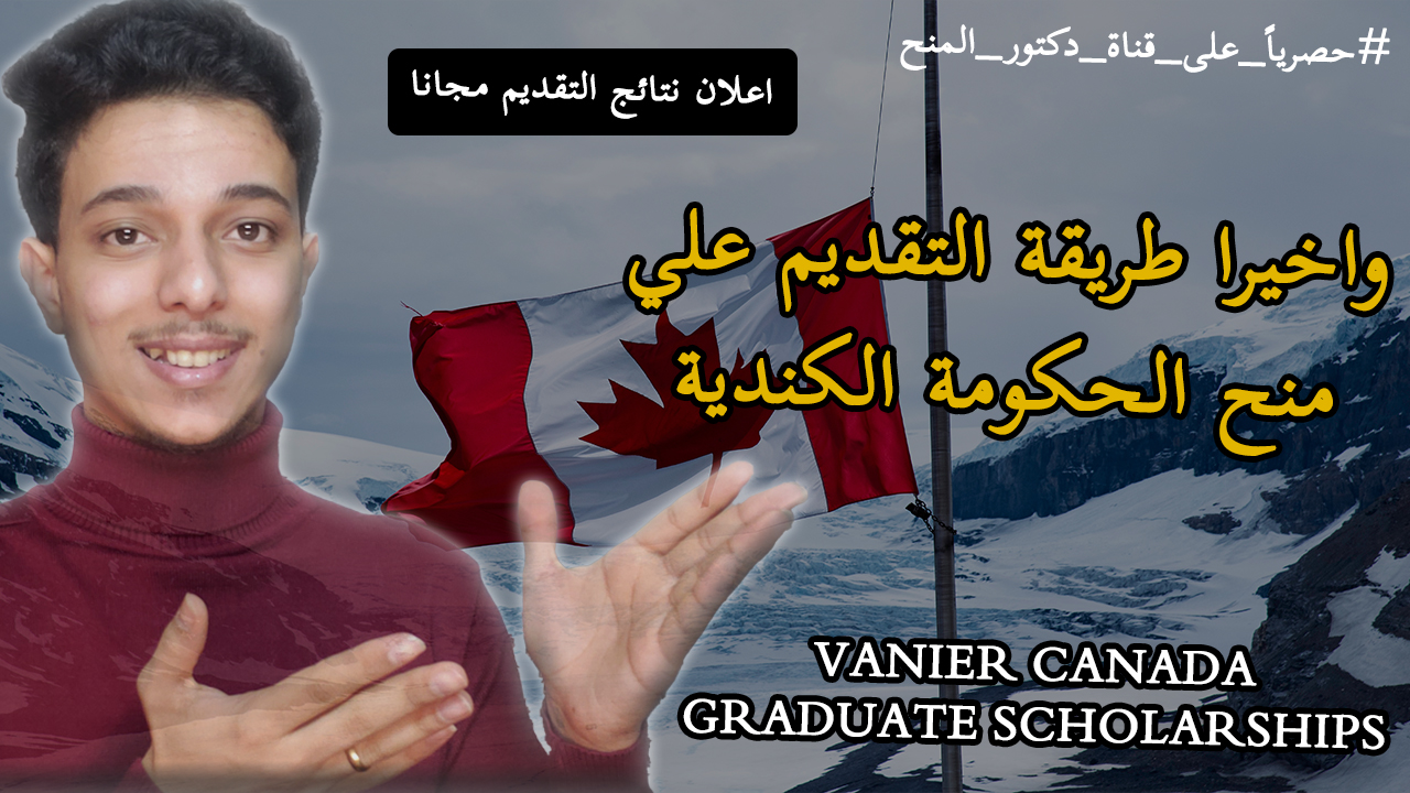 منح الحكومة الكندية Vanier Canada Graduate Scholarship في كندا 2024