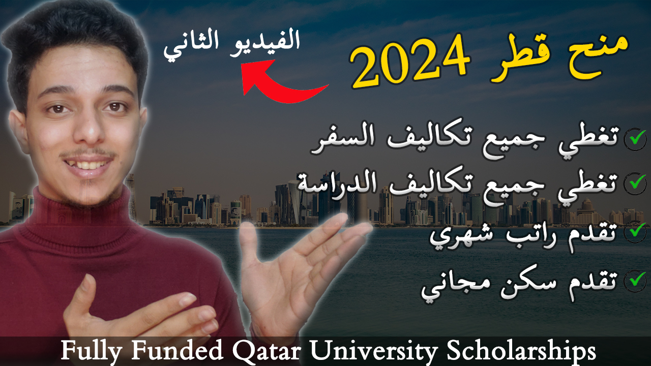 منح جامعة قطر بتمويل كامل وراتب شهري 2024