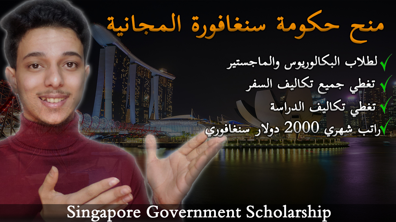 منح حكومة سنغافورة A*STAR المجانية لطلاب البكالوريوس والماجستير 2024