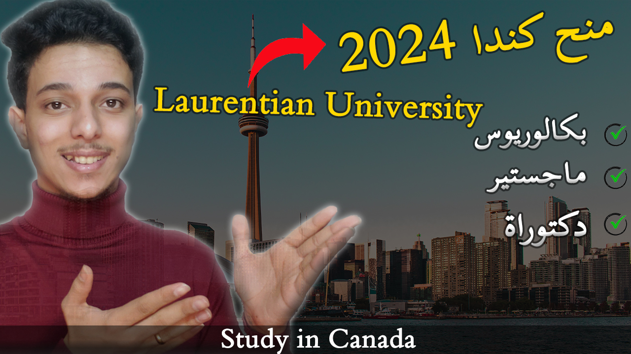 منحة جامعة لورنتيان للدراسة في كندا 2024