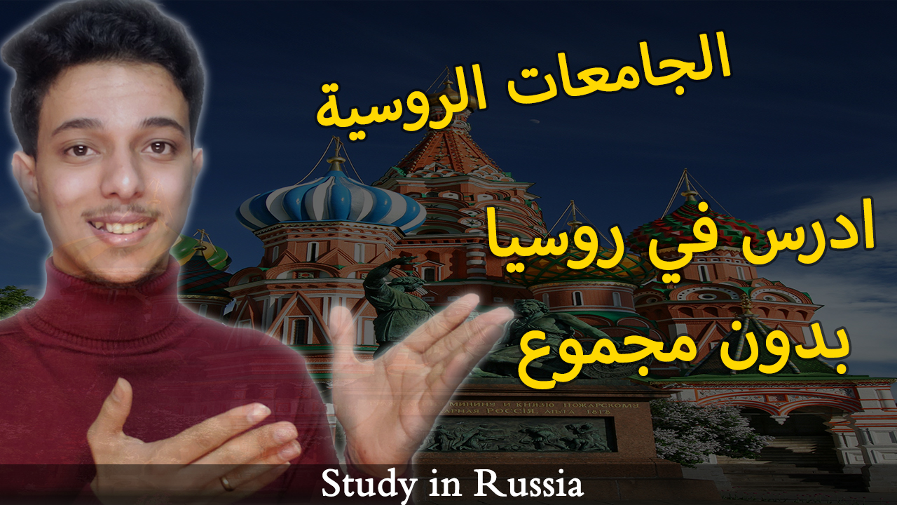 اسعار السنة التحضيرية لدراسة اللغة الروسية في روسيا | الدراسة في روسيا 2023 - 2024