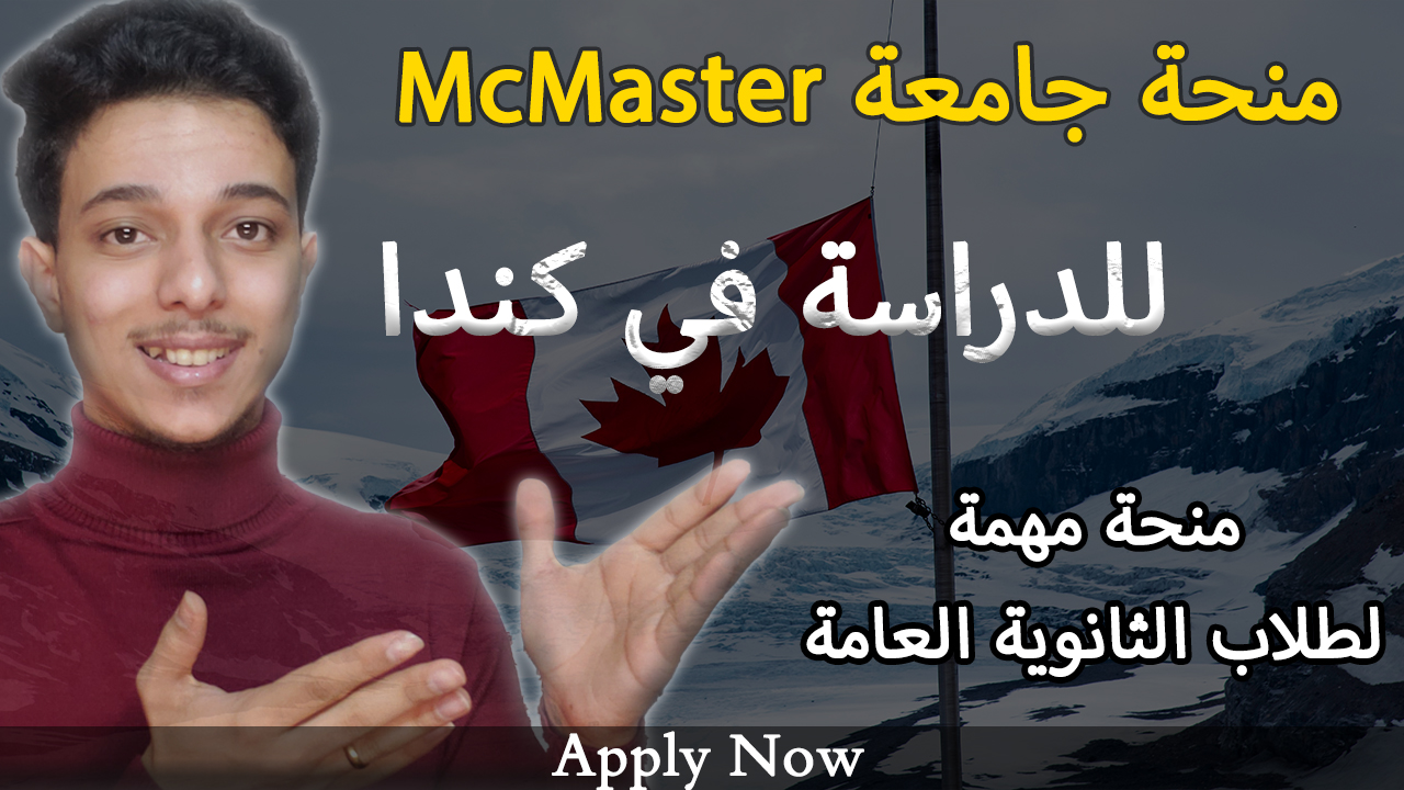 منحة جامعة McMaster للدراسة في كندا 2024