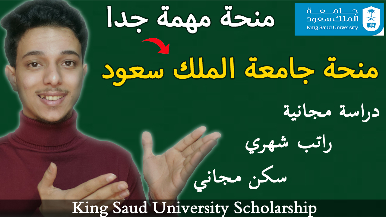 منحة جامعة الملك سعود المجانية للدراسة في المملكة العربية السعودية 2024