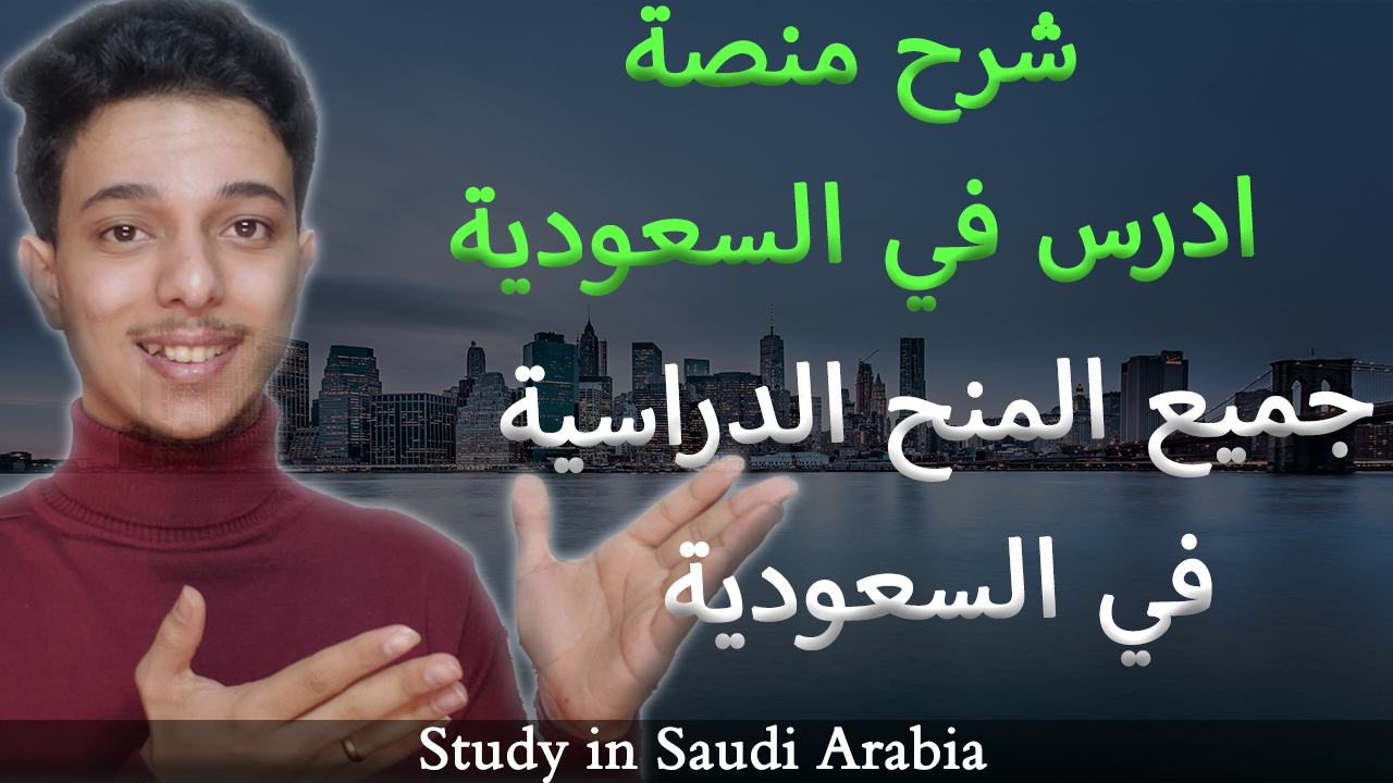 منصة ادرس في السعودية للتقديم علي المنحة الدراسية في السعودية