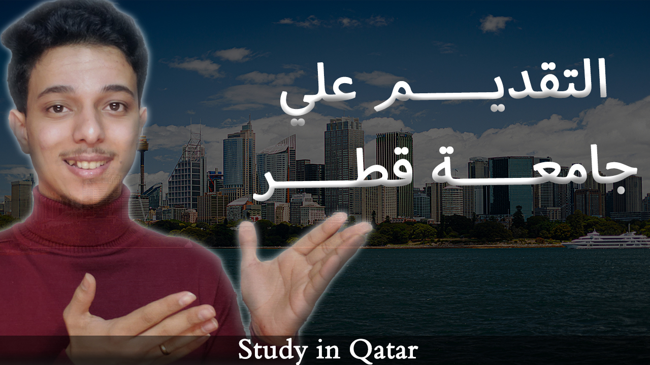 التقديم علي قبول جامعي في جامعة قطر 2023 - 2024