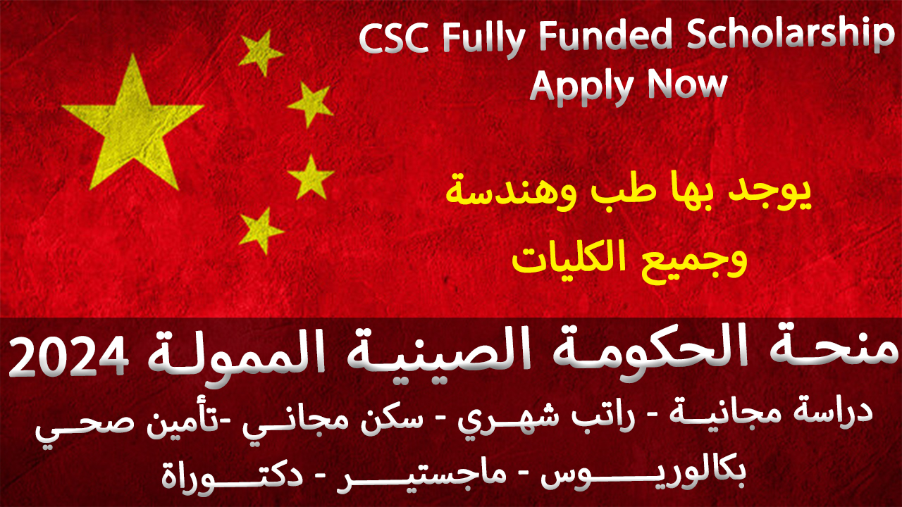 منح CSC | منحة الحكومة الصينية CSC الممولة بالكامل 2024