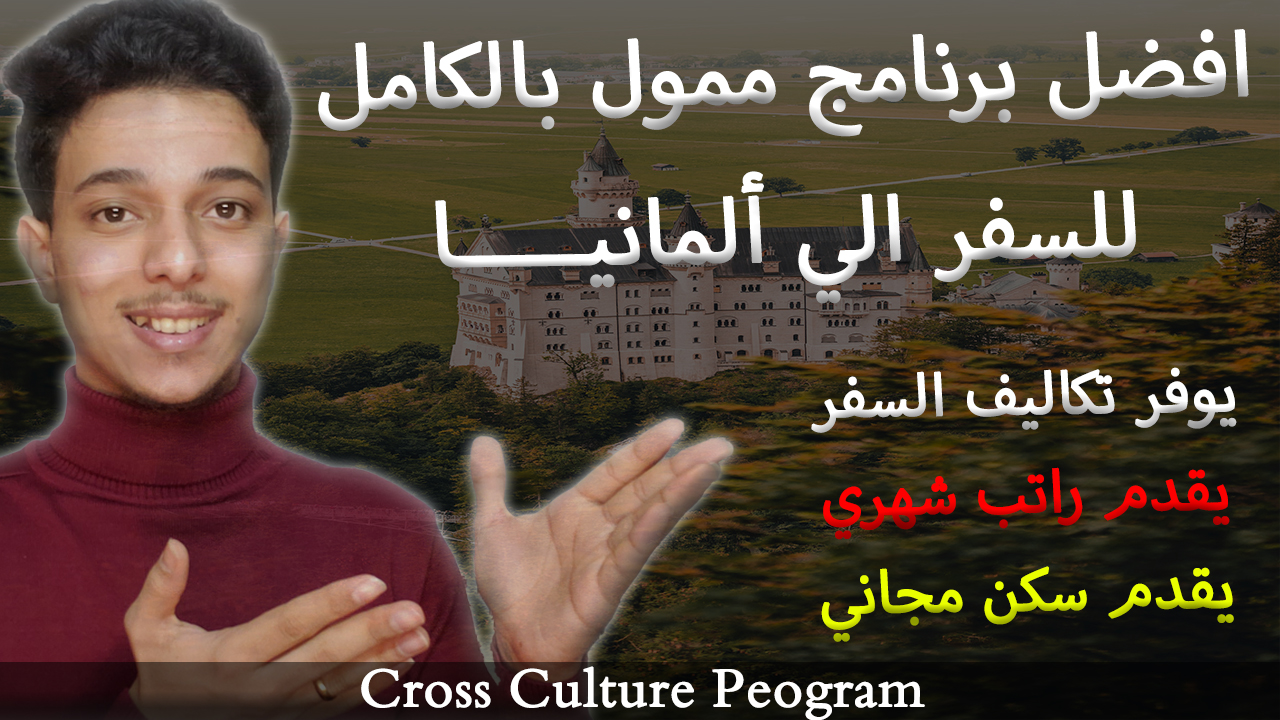 برنامج Cross Culture Programme الممول بالكامل في ألمانيا