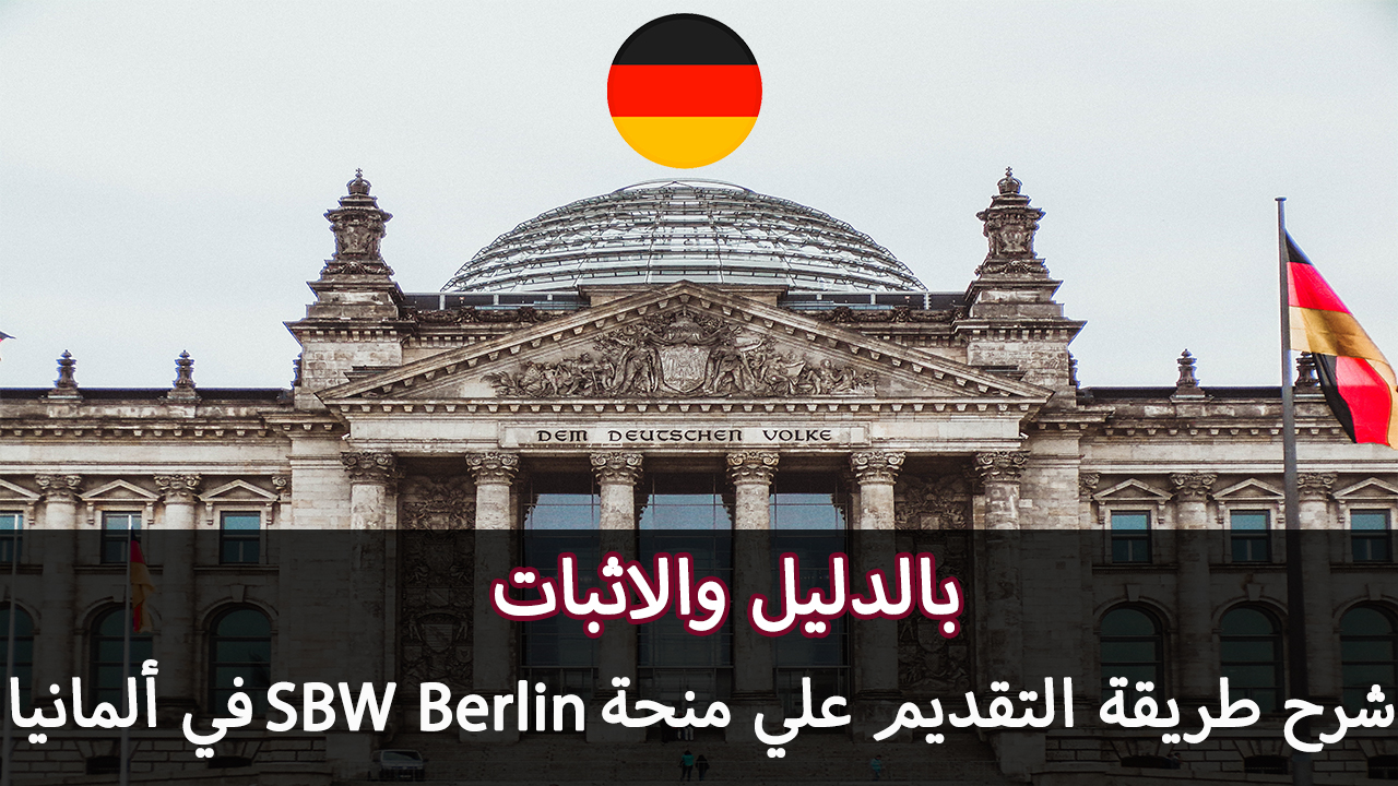 منحة SBW Berlin الممولة بالكامل وراتب شهري || التقديم مجاني