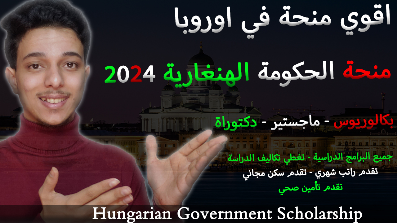 منحة الحكومة الهنغارية للدراسة في هنغاريا 2024