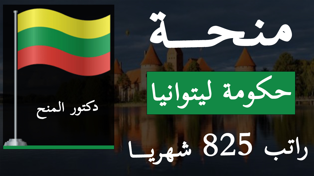 منحة حكومة ليتوانيا المجانية للدورات القصيرة 2024