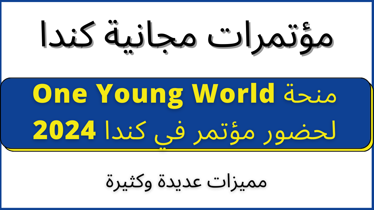 منحة One Young World لحضور مؤتمر في كندا 2024