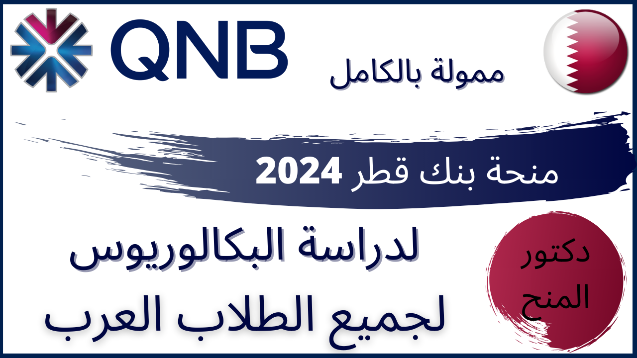منحة بنك قطر الممولة بالكامل للدراسة في قطر 2024