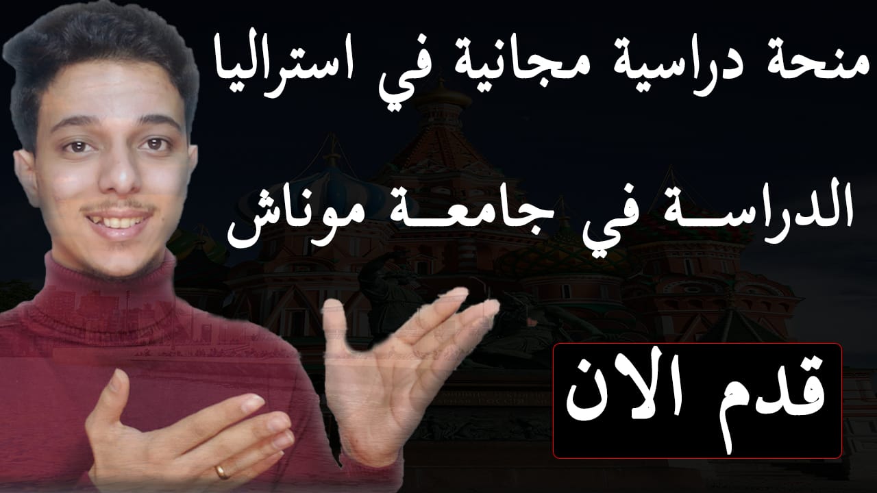 منحة جامعة موناش للدراسة في استراليا 2025