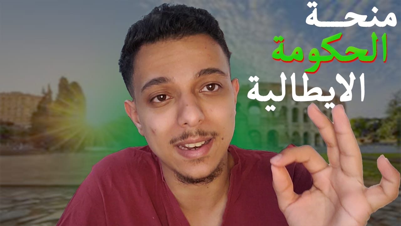 منحة الحكومة الايطالية للدراسة في ايطاليا مجانا 2025