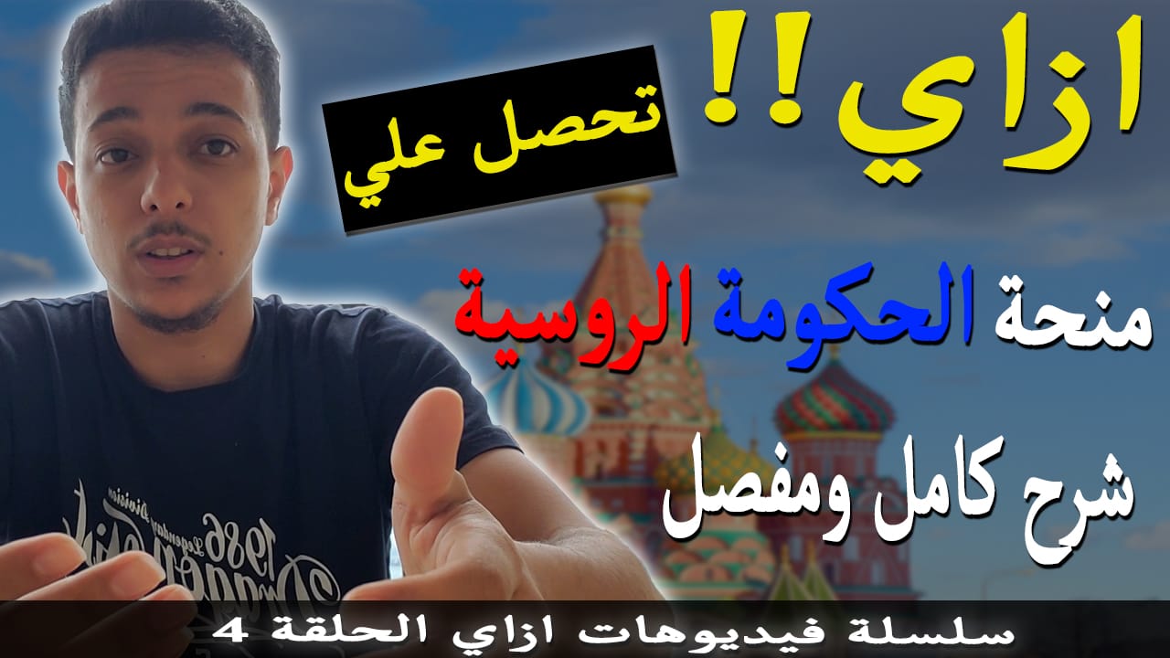 كيفية الحصول علي منحة الحكومة الروسية 2025