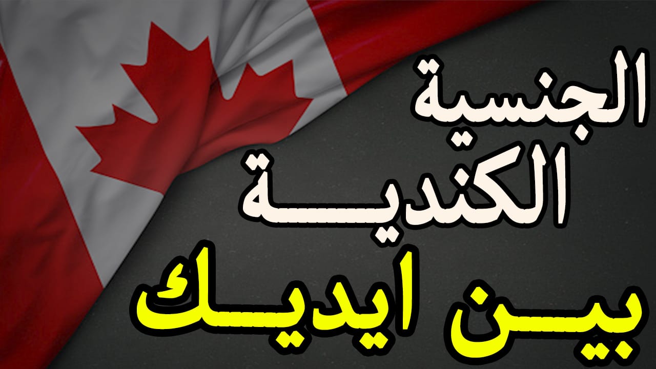 الهجرة الي كندا وطرق الحصول علي الجنسية الكندية