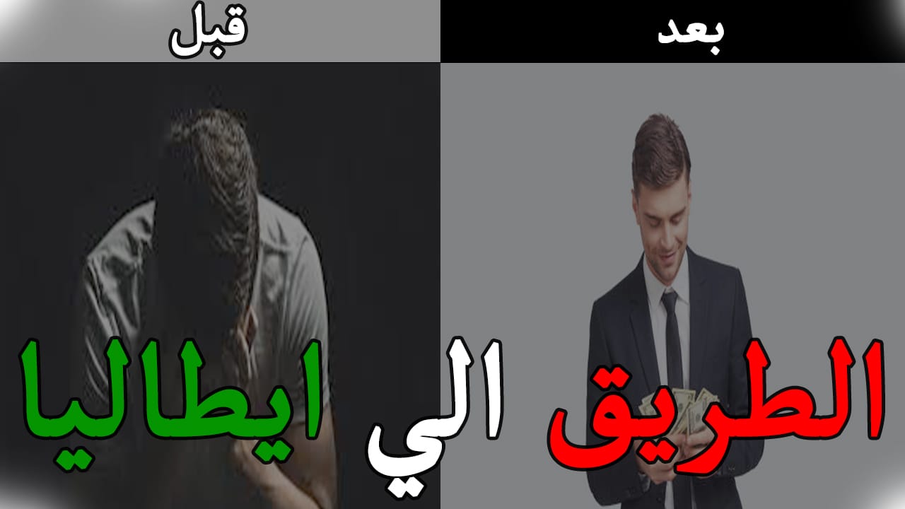 جميع طرق وشروط الهجرة إلى إيطاليا 2025