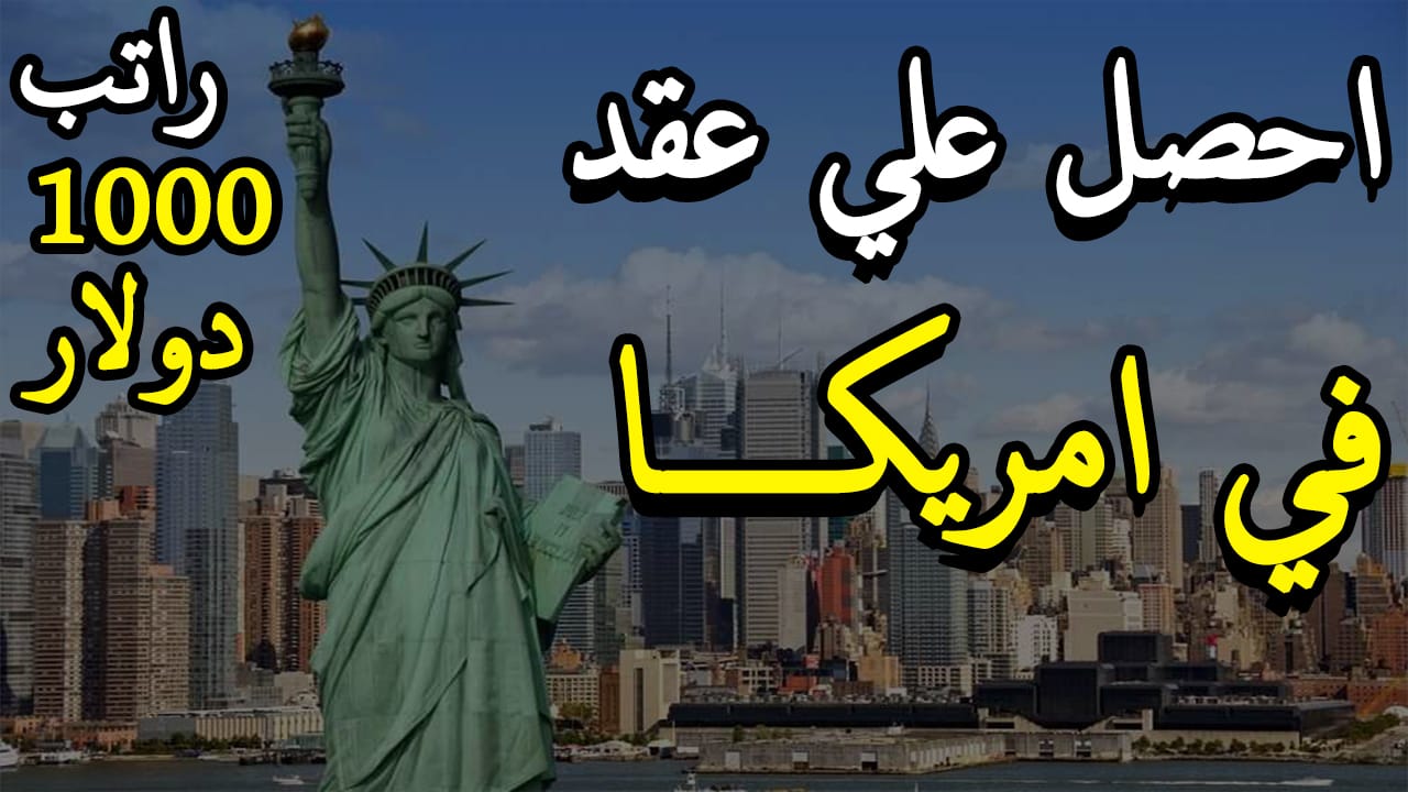 احصل علي عقد عمل براتب شهري في امريكا