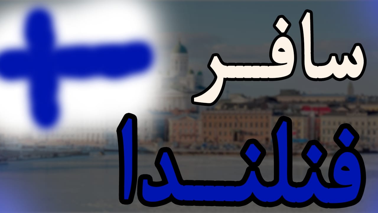 فنلندا تفتح باب الهجرة للجميع والتقديم بالباسبور العربي