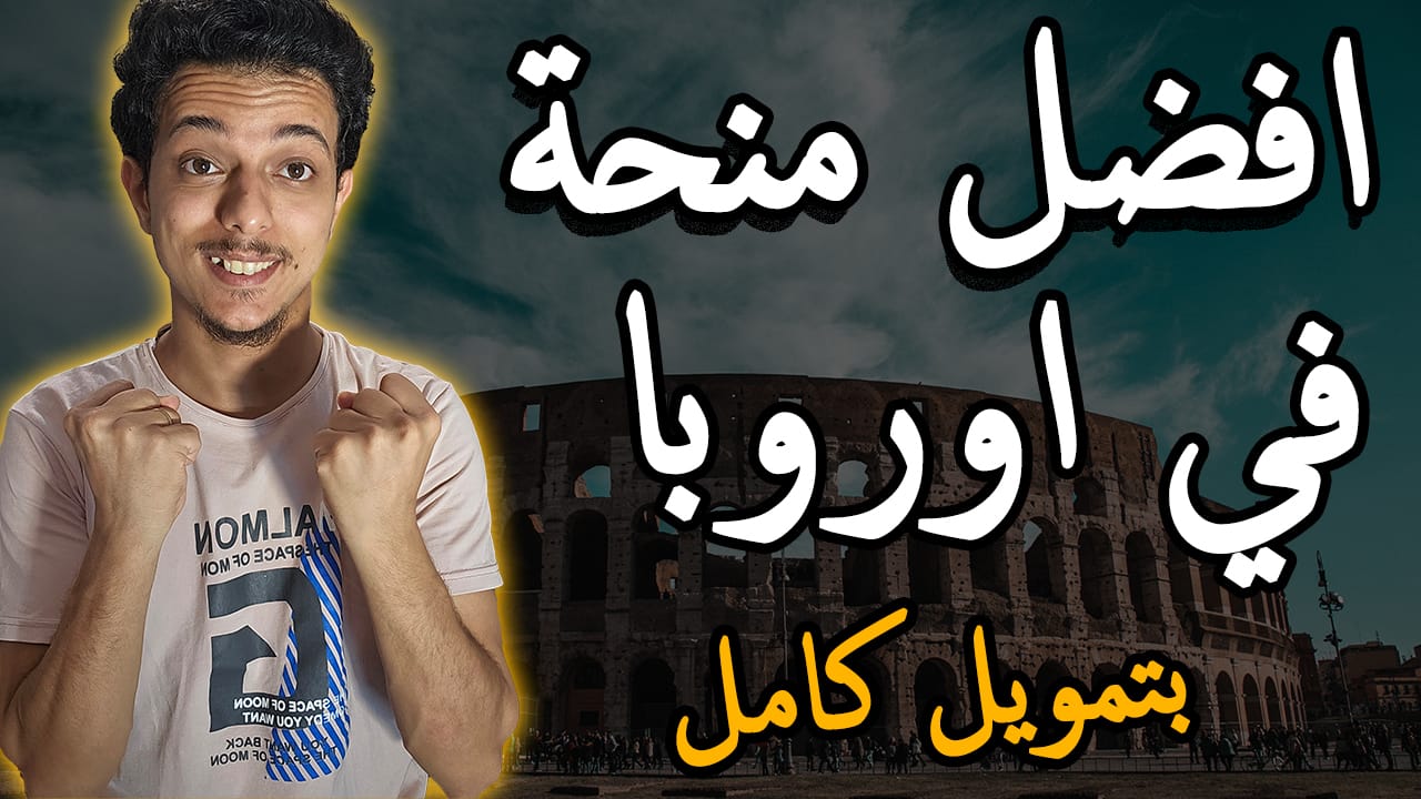 منحة ايراسموس موندوس الممولة بالكامل في اوروبا 2025