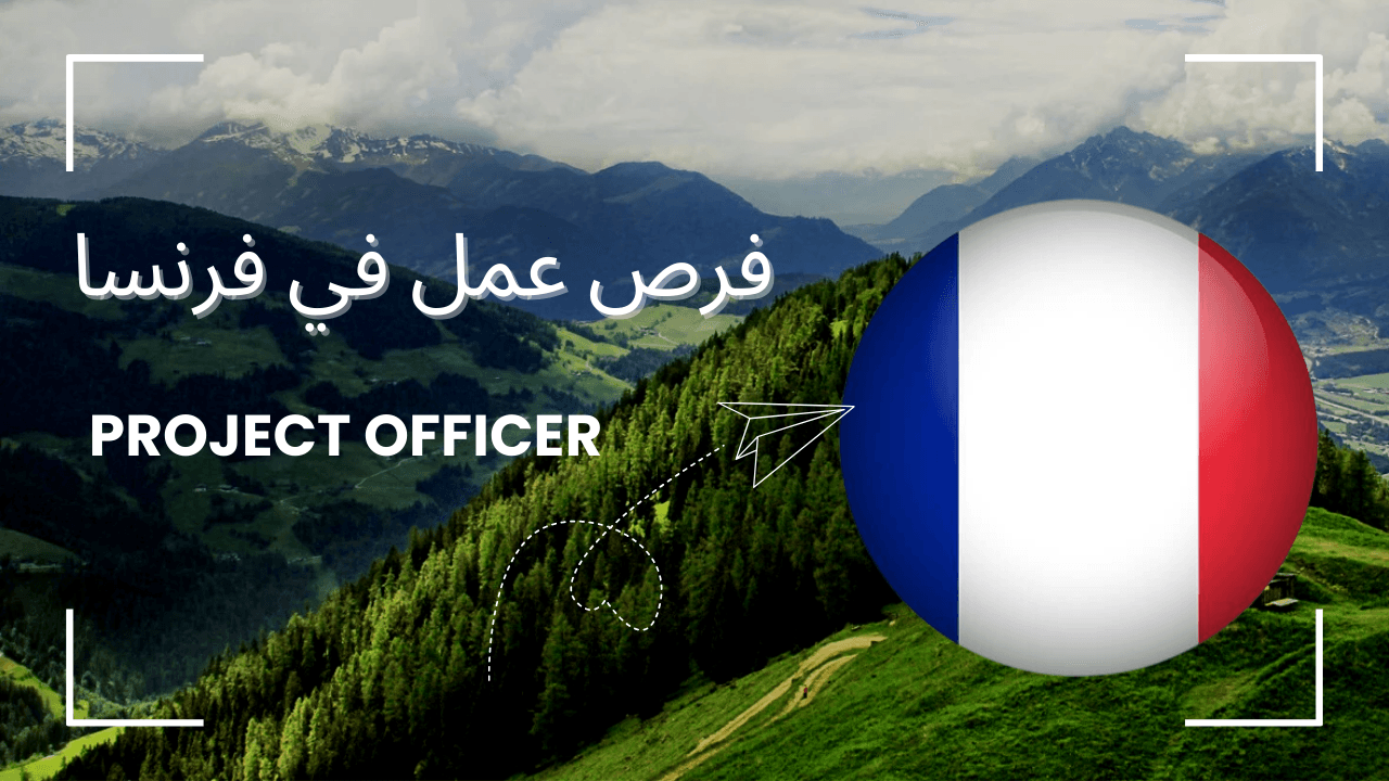 موظف مشروع تعليمي في فرنسا لجميع العرب