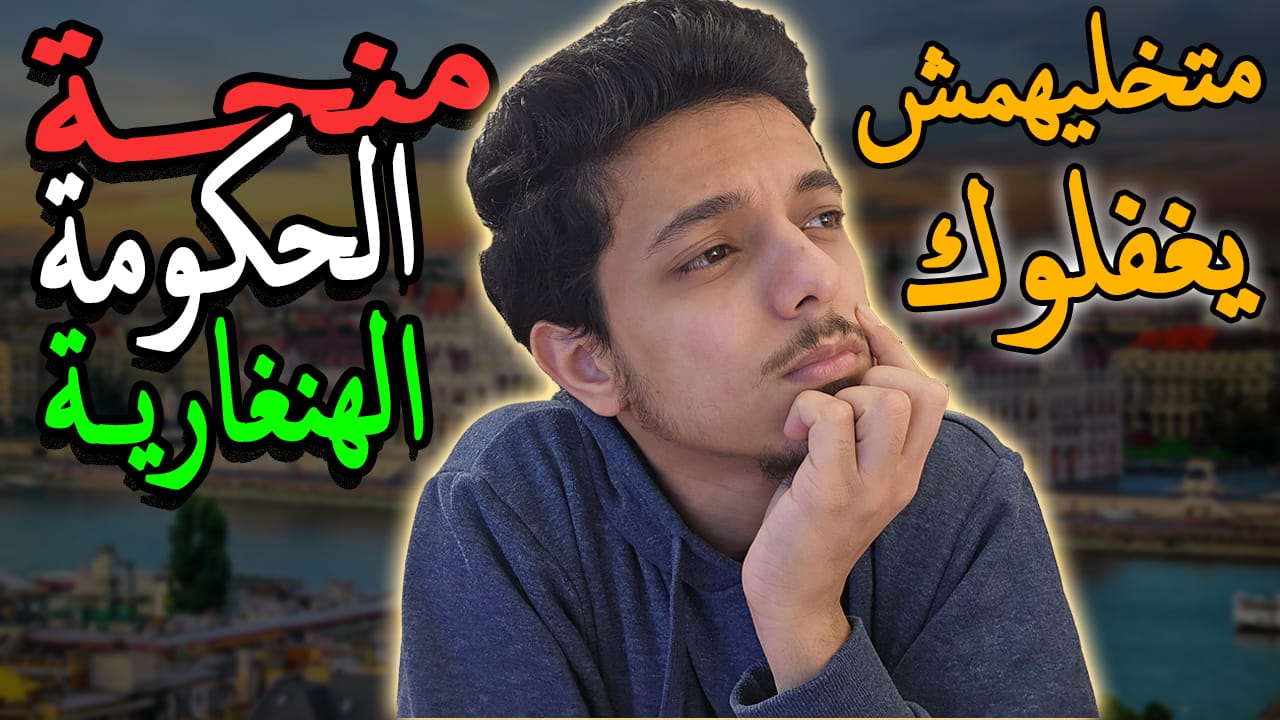 منحة الحكومة الهنغارية للدراسة في هنغاريا 2025