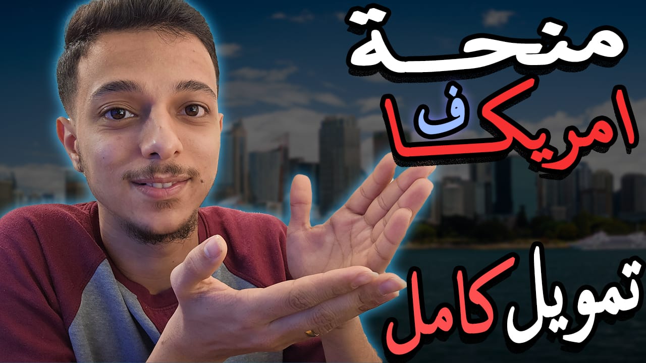 منحة مؤسسة اوباما الممولة بالكامل في امريكا 2025