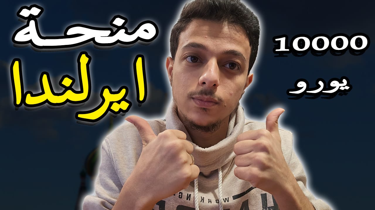 منحة الحكومة الايرلندية 2025: المميزات وشروط التقديم