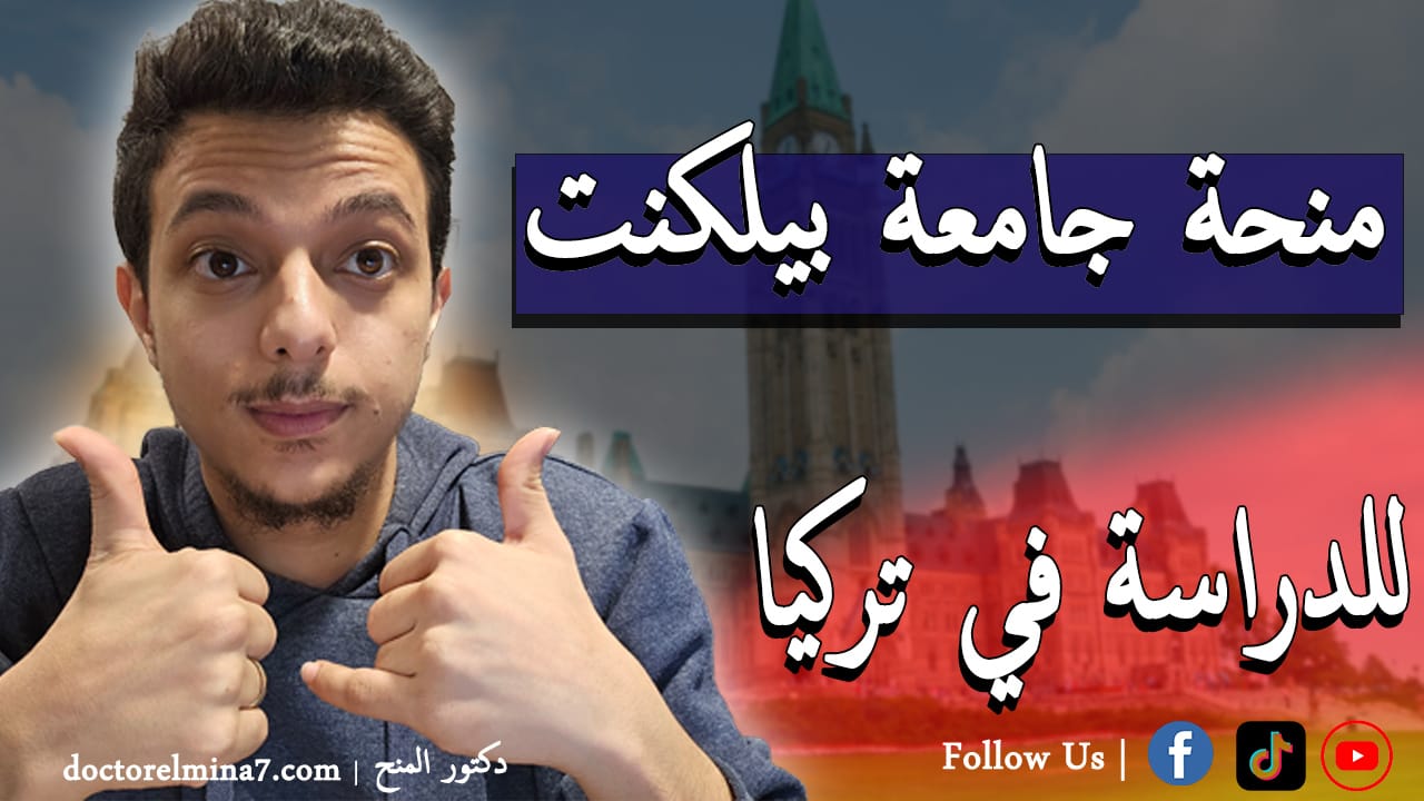 منحة جامعة بيلكنت المجانية للدراسة في تركيا 2026